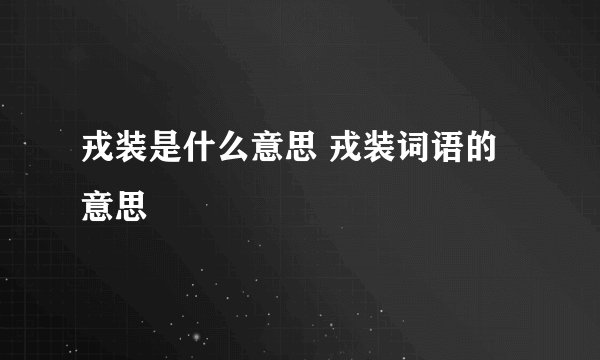 戎装是什么意思 戎装词语的意思