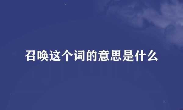 召唤这个词的意思是什么