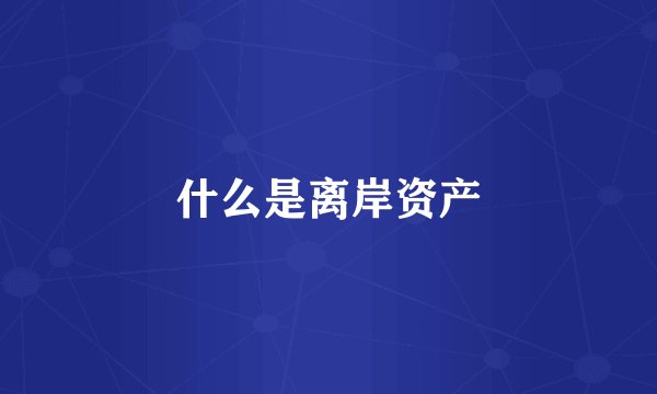 什么是离岸资产