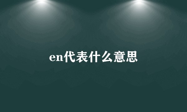 en代表什么意思