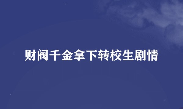 财阀千金拿下转校生剧情