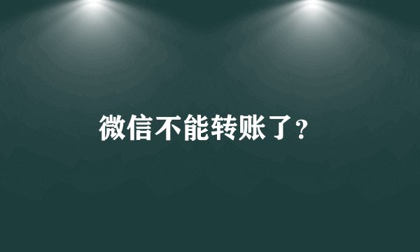 微信不能转账了？