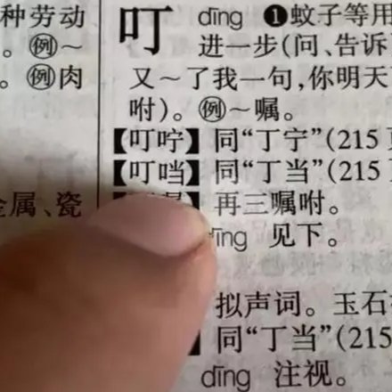 为什么叮当的叮不带口字旁了？
