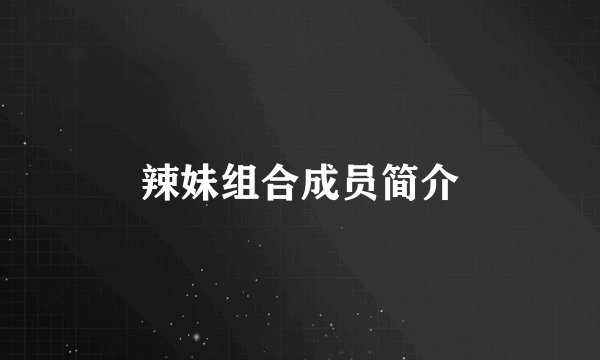 辣妹组合成员简介