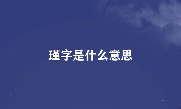 瑾字是什么意思