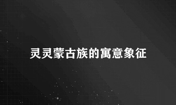灵灵蒙古族的寓意象征