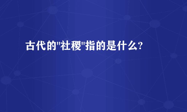 古代的
