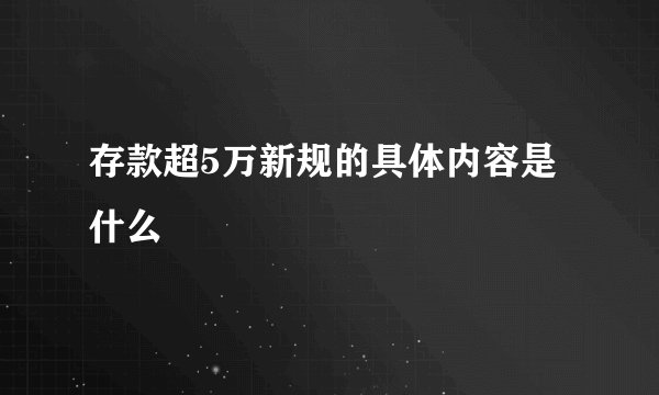 存款超5万新规的具体内容是什么