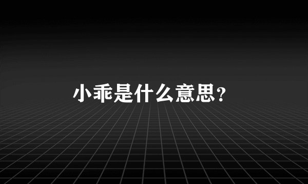 小乖是什么意思？