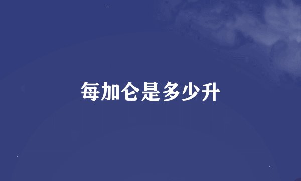 每加仑是多少升