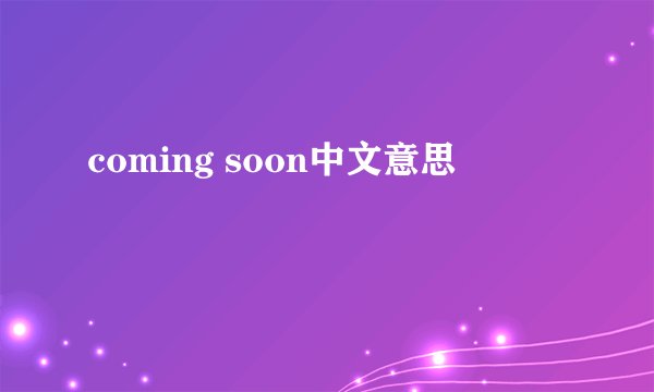 coming soon中文意思