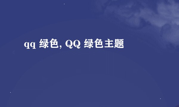 qq 绿色, QQ 绿色主题