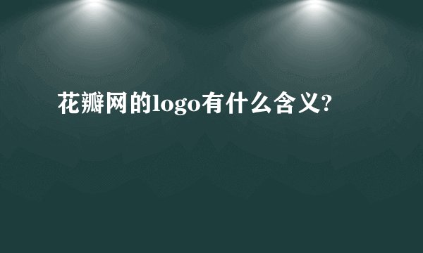 花瓣网的logo有什么含义?