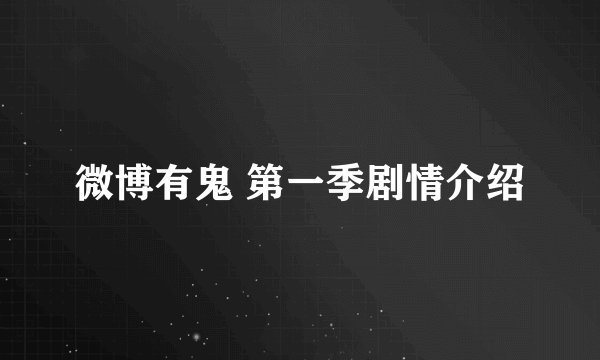 微博有鬼 第一季剧情介绍