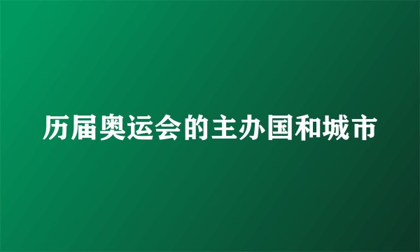 历届奥运会的主办国和城市
