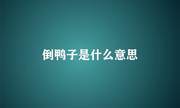 倒鸭子是什么意思