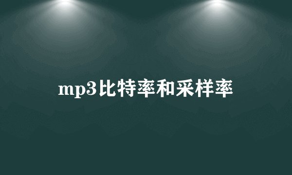 mp3比特率和采样率