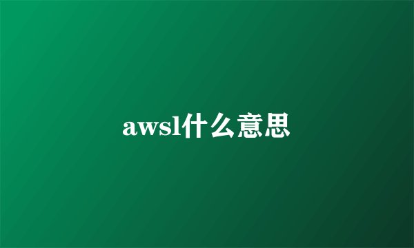 awsl什么意思