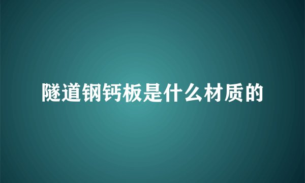 隧道钢钙板是什么材质的