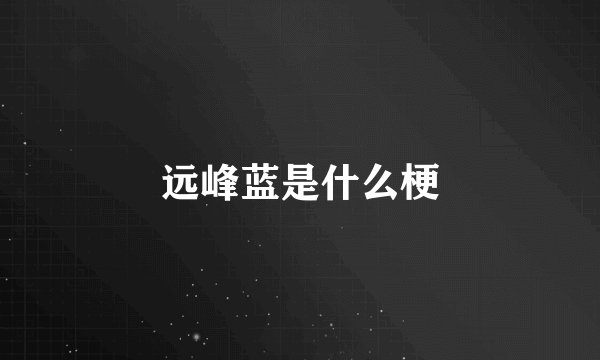 远峰蓝是什么梗