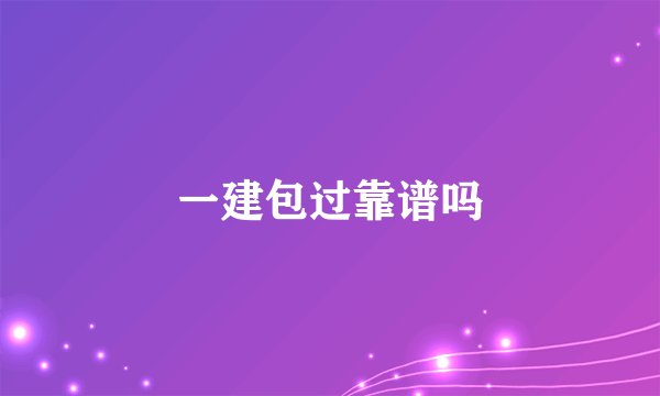 一建包过靠谱吗
