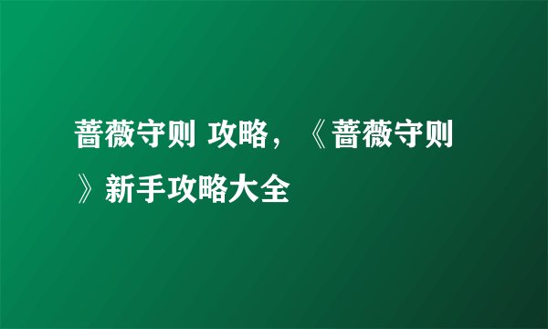 蔷薇守则 攻略，《蔷薇守则》新手攻略大全