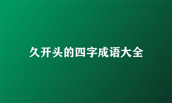 久开头的四字成语大全