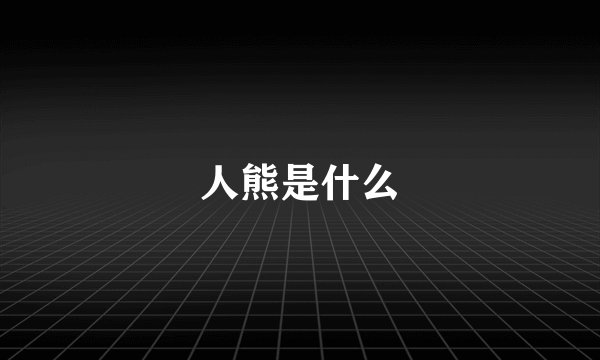 人熊是什么