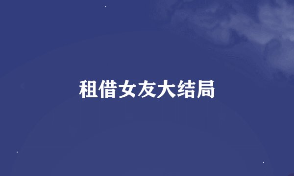 租借女友大结局