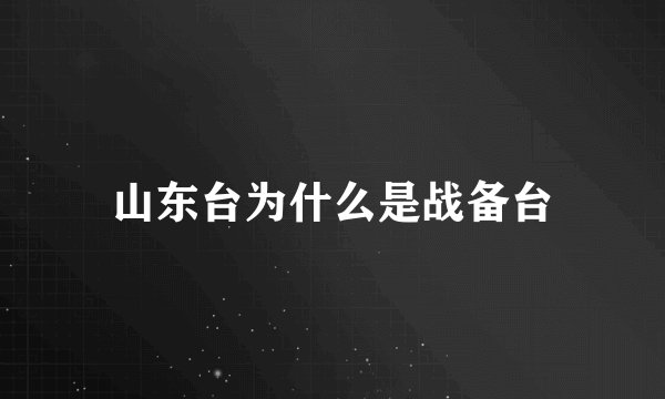 山东台为什么是战备台