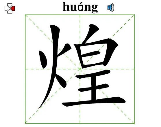 煌什么意思
