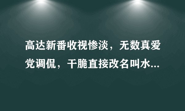 高达新番收视惨淡，无数真爱党调侃，干脆直接改名叫水星魅魔得了