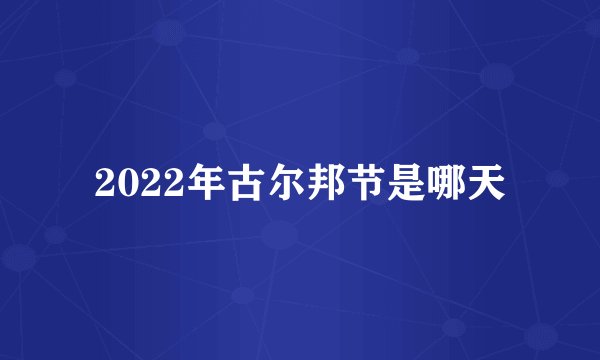2022年古尔邦节是哪天