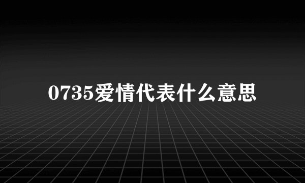 0735爱情代表什么意思