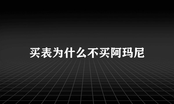 买表为什么不买阿玛尼