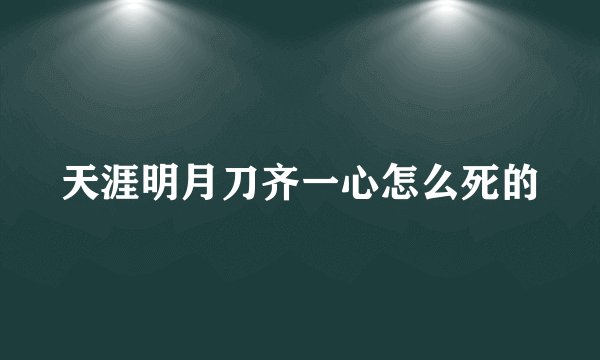 天涯明月刀齐一心怎么死的
