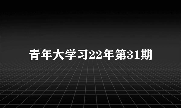 青年大学习22年第31期