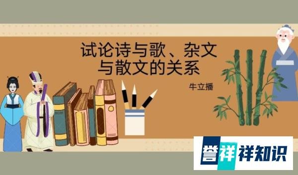 试论诗与歌、杂文与散文的关系