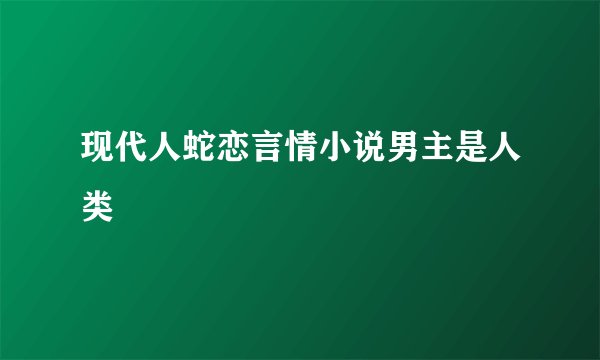 现代人蛇恋言情小说男主是人类