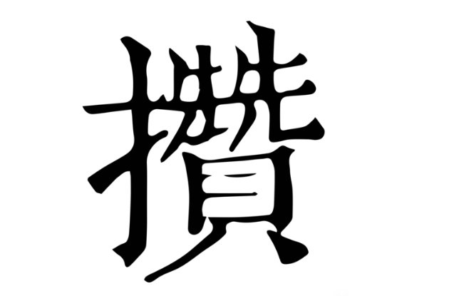攒动怎么读