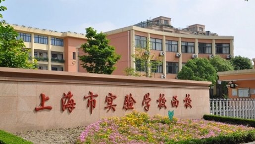 上海市实验学校西校第几梯队