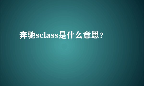 奔驰sclass是什么意思？