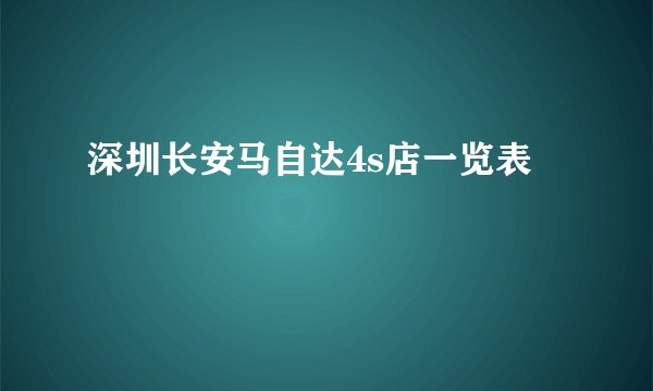 深圳长安马自达4s店一览表