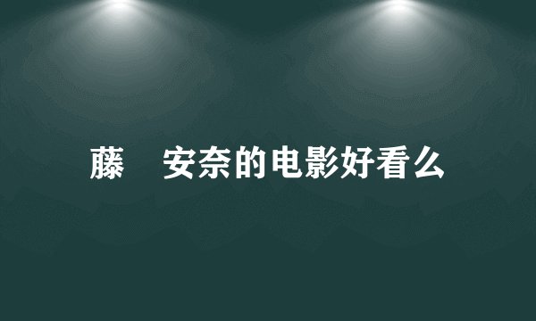 藤沢安奈的电影好看么