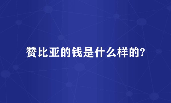 赞比亚的钱是什么样的?