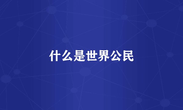 什么是世界公民