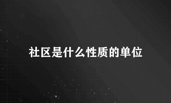 社区是什么性质的单位