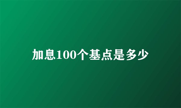 加息100个基点是多少