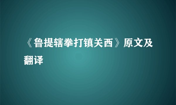 《鲁提辖拳打镇关西》原文及翻译