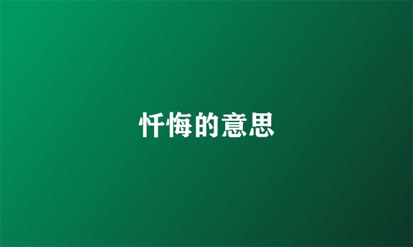忏悔的意思